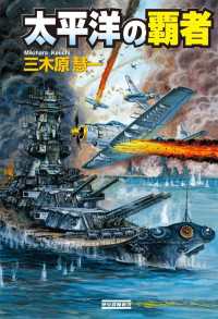 太平洋の覇者 / 三木原慧一 <電子版> - 紀伊國屋書店ウェブストア
