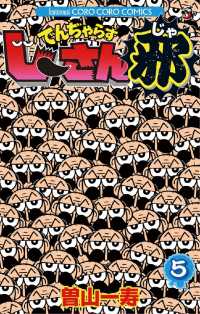 てんとう虫コミックス<br> でんぢゃらすじーさん邪（５）