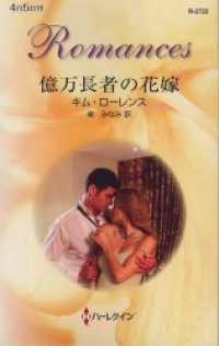 億万長者の花嫁 ハーレクイン