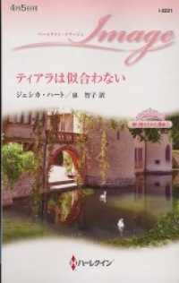 ティアラは似合わない　取り替えられた運命 Ｉ ハーレクイン