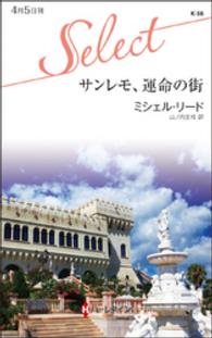 ハーレクイン・セレクト<br> サンレモ、運命の街