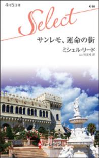サンレモ、運命の街 ハーレクイン・セレクト