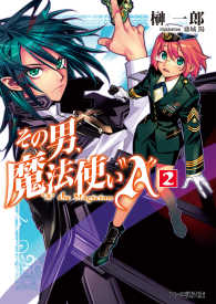 その男 魔法使い A 榊一郎 著者 藤城陽 イラスト 電子版 紀伊國屋書店ウェブストア オンライン書店 本 雑誌の通販 電子書籍ストア