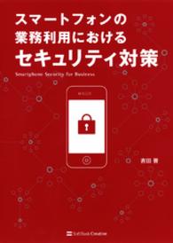 スマートフォンの業務利用におけるセキュリティ対策