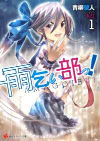 講談社ラノベ文庫<br> 雨乞い部っ！１