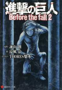 講談社ラノベ文庫<br> 進撃の巨人　Before the fall２