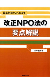 改正ＮＰＯ法の要点解説 - 認定制度がよくわかる