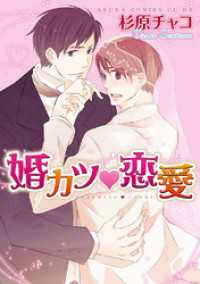 婚カツ恋愛 あすかコミックスCL-DX