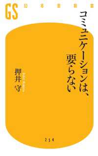 幻冬舎新書<br> コミュニケーションは、要らない