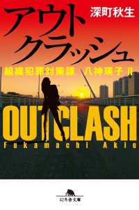 アウトクラッシュ　組織犯罪対策課　八神瑛子II 幻冬舎文庫