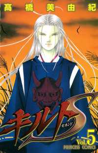 プリンセス・コミックス<br> キルトS　5