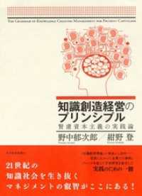 知識創造経営のプリンシプル―賢慮資本主義の実践論