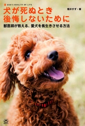 ＴＷＪ　Ｂｏｏｋｓ<br> 犬が死ぬとき後悔しないために - 獣医師が教える、愛犬を長生きさせる方法