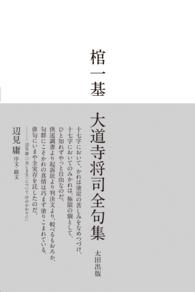 棺一基 - 大道寺将司全句集