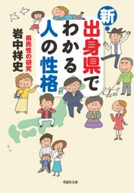 草思社文庫<br> 新・出身県でわかる人の性格