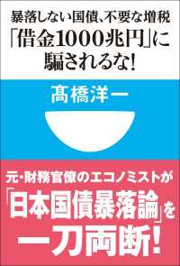 借金1000兆円 に騙されるな 暴落しない国債 不要な増税 小学館101新書 高橋洋一 著 電子版 紀伊國屋書店ウェブストア オンライン書店 本 雑誌の通販 電子書籍ストア