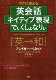 英会話ネイティブ表現でぃくしょなりぃ - すぐに使える ［テキスト］