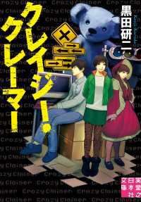 クレイジー・クレーマー 実業之日本社文庫