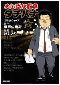 めしばな刑事タチバナ - ５巻[ほか弁ウォーズ]