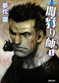 徳間文庫<br> 闇狩り師１