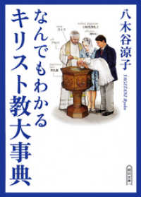 なんでもわかるキリスト教大事典 朝日新聞出版