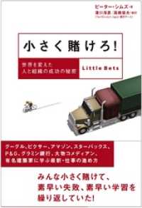 小さく賭けろ！　世界を変えた人と組織の成功の秘密