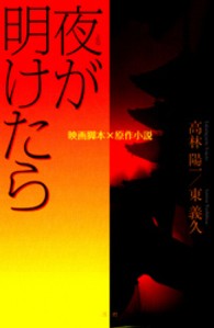 夜が明けたら - 映画脚本×原作小説