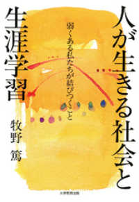 人が生きる社会と生涯学習 : 弱くある私たちが結びつくこと