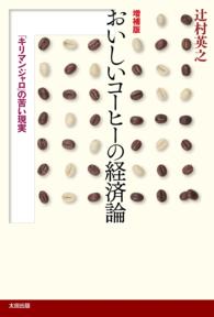 おいしいコーヒーの経済論 - 「キリマンジャロ」の苦い現実 （増補版）