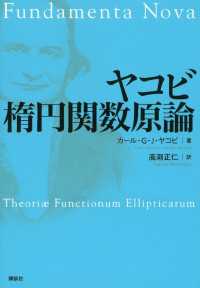 ヤコビ　楕円関数原論 ＫＳ理工学専門書