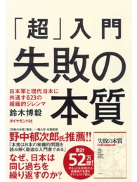 「超」入門失敗の本質 - 日本軍と現代日本に共通する２３の組織的ジレンマ