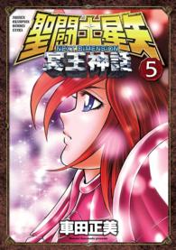 少年チャンピオンコミックスエクストラ<br> 聖闘士星矢ＮＥＸＴ　ＤＩＭＥＮＳＩＯＮ冥王神話 〈５〉