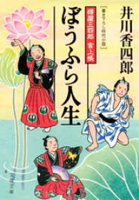 ぼうふら人生 - 樽屋三四郎言上帳 文春文庫