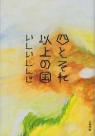 四とそれ以上の国 文春文庫