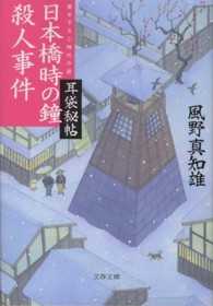 文春文庫<br> 日本橋時の鐘殺人事件 - 耳袋秘帖