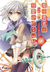 竜と勇者と可愛げのない私6 志村一矢 著者 ぎん太 イラスト 電子版 紀伊國屋書店ウェブストア オンライン書店 本 雑誌の通販 電子書籍ストア