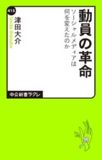 中公新書ラクレ<br> 動員の革命　ソーシャルメディアは何を変えたのか