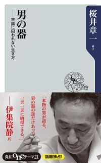 角川oneテーマ21<br> 男の器 常識に囚われない生き方