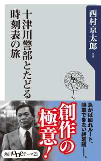 十津川警部とたどる時刻表の旅 角川oneテーマ21