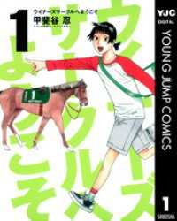 ウイナーズサークルへようこそ 1