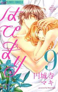 フラワーコミックスα<br> はぴまり～Happy Marriage！？～（９）