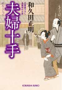 夫婦十手 - 長編時代小説