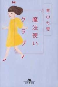 魔法使いクラブ 幻冬舎文庫