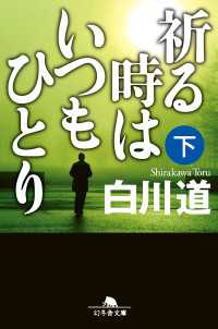 幻冬舎文庫<br> 祈る時はいつもひとり（下）