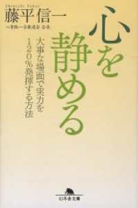 心を静める　大事な場面で実力を120％発揮する方法 幻冬舎文庫