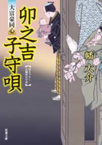 大富豪同心 9 卯之吉子守唄 双葉文庫