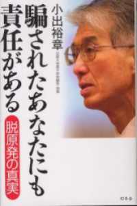 騙されたあなたにも責任がある　脱原発の真実