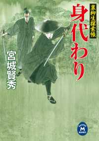 学研Ｍ文庫<br> 裏柳生探索帳 身代わり
