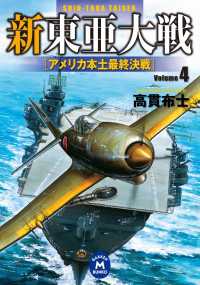 学研Ｍ文庫<br> 新東亜大戦4 - アメリカ本土最終決戦