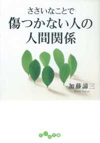 ささいなことで傷つかない人の人間関係